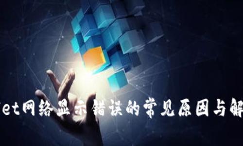 TPWallet网络显示错误的常见原因与解决办法