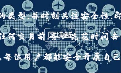 区块链钱包开通条件与使用指南：快速入门，安全存储加密资产

区块链钱包, 钱包开通条件, 加密货币, 数字资产, 钱包安全/guanjianci

随着区块链技术的飞速发展，加密货币逐渐成为人们关注的焦点。现如今，各种类型的数字资产层出不穷，对于那些希望参与这一新兴领域的用户来说，开通区块链钱包显得尤为重要。本文将详细探讨区块链钱包的开通条件以及相关的使用指南，帮助用户更好地理解和应用这一工具。

一、区块链钱包的类型
在了解开通条件之前，我们首先需要对区块链钱包的种类有所认识。区块链钱包主要分为三种类型：软件钱包、硬件钱包和纸钱包。每种钱包都有其独特的特点和适用场景。

软件钱包通常是指安装在电脑或手机上的应用，操作简单，适合日常的交易和使用；硬件钱包则是专门用于存储加密货币的物理设备，安全性极高，适合长期存储资产；而纸钱包是将私钥和公钥以纸质形式保存，以此避免网络攻击带来的风险。

二、开通区块链钱包的基本条件
根据不同类型的区块链钱包，开通的条件也有所不同。但基本上，以下几项条件是普遍适用的：

ul
listrong设备及网络：/strong开通区块链钱包一般需要一台能够连接互联网的设备，例如电脑、手机等。确保你的设备具有一定的安全性，避免使用公共网络进行钱包操作，以减少被黑客攻击的风险。/li
listrong身份验证：/strong大部分钱包都要求用户进行身份验证，尤其是在涉及资金的操作时。在你注册钱包时，可能需要提供电子邮件地址或者手机号码，进行相关的确认。/li
listrong下载与安装：/strong对于软件钱包，你需要下载相关的应用并进行安装，确保从官方渠道获取，以防假冒软件的安全隐患。/li
listrong备份与恢复：/strong开通钱包时，你会被要求创建备份，通常是生成一组助记词或密钥，确保一旦设备丢失或损坏，你仍然可以恢复钱包。/li
/ul

三、备份和安全设置的重要性
在开通钱包后，很多用户可能会忽视备份和安全设置，然而，这二者对于保护用户资产至关重要。一旦丢失助记词或密钥可能导致你永久失去访问钱包的机会。

我个人就曾经历过一个小插曲，因为没有及时备份助记词，导致我在换手机时无法恢复钱包。实际上，很多用户都在聊天区抱怨类似的情况，提醒我们在使用数字资产钱包时，一定要勤备份。此外，定期更新你的密码，并启用双重身份验证，可以进一步增强钱包的安全性。

四、选择合适的钱包类型
不同用户的需求各不相同，在选购钱包时，了解方向非常重要。如果你是加密货币的新手，并且打算进行少量交易，软件钱包可能是一个更为方便的选择；而如果你希望长期投资，硬件钱包无疑提供了更高的安全保障。

与此同时，对于一些重视隐私的用户，选择那些不自存用户数据、去中心化的钱包将是避免风险的良策。例如，某些钱包采用分散式存储管理，不会在服务器上保存用户的私钥，这样一来即使服务器遭受外部攻击，用户的资产也会因为密钥设置的本地性而得到保护。

五、实际操作指南
在解释完开通条件后，我们可以通过一个具体的操作步骤来说明如何开通一家常见的区块链钱包。例如，以“以太坊钱包”为例，这种钱包是加密货币投资者常用的工具之一：

ol
listrong下载钱包应用：/strong从官方网站或应用商店下载“以太坊钱包”应用程序，确保其来源安全可靠。/li
listrong安装与注册：/strong运行应用程序，按照指引进行安装。输入你的电子邮件地址并设置密码。这时候大多数钱包也会要求你进行身份验证。/li
listrong生成助记词：/strong通过系统生成一组助记词，并保存在安全的地方。切忌在联网环境下保存此类资料。/li
listrong钱包设置：/strong设置二次验证，确保每次开启钱包时都需要进行验证，提高安全性。/li
listrong完成钱包开通：/strong根据系统提示完善个人信息，最终完成钱包的创建与开通。/li
/ol

六、总结与建议
区块链钱包的开通条件虽看似简单，但在实际操作中却潜藏着诸多细节。用户在选择钱包时，一定要依据自身的需求，选择合适的类型，并时刻关注安全性。即使是小错误，也可能导致不可挽回的损失。

在我的实践经验中，很多用户在首次使用加密货币的时候，往往因为操作不当而造成资产损失。因此，强烈建议新手用户在进行任何交易前，务必先花时间去了解各个钱包的使用指南，尽量避免因疏忽大意造成的后果。

随着数字货币的普及，开通区块链钱包并不再是一个技术性的问题，而是每位投资者在从事数字资产活动前必备的基础知识。愿每位用户都能安全开展自己的区块链之旅。