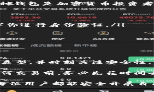 区块链钱包开通条件与使用指南：快速入门，安全存储加密资产

区块链钱包, 钱包开通条件, 加密货币, 数字资产, 钱包安全/guanjianci

随着区块链技术的飞速发展，加密货币逐渐成为人们关注的焦点。现如今，各种类型的数字资产层出不穷，对于那些希望参与这一新兴领域的用户来说，开通区块链钱包显得尤为重要。本文将详细探讨区块链钱包的开通条件以及相关的使用指南，帮助用户更好地理解和应用这一工具。

一、区块链钱包的类型
在了解开通条件之前，我们首先需要对区块链钱包的种类有所认识。区块链钱包主要分为三种类型：软件钱包、硬件钱包和纸钱包。每种钱包都有其独特的特点和适用场景。

软件钱包通常是指安装在电脑或手机上的应用，操作简单，适合日常的交易和使用；硬件钱包则是专门用于存储加密货币的物理设备，安全性极高，适合长期存储资产；而纸钱包是将私钥和公钥以纸质形式保存，以此避免网络攻击带来的风险。

二、开通区块链钱包的基本条件
根据不同类型的区块链钱包，开通的条件也有所不同。但基本上，以下几项条件是普遍适用的：

ul
listrong设备及网络：/strong开通区块链钱包一般需要一台能够连接互联网的设备，例如电脑、手机等。确保你的设备具有一定的安全性，避免使用公共网络进行钱包操作，以减少被黑客攻击的风险。/li
listrong身份验证：/strong大部分钱包都要求用户进行身份验证，尤其是在涉及资金的操作时。在你注册钱包时，可能需要提供电子邮件地址或者手机号码，进行相关的确认。/li
listrong下载与安装：/strong对于软件钱包，你需要下载相关的应用并进行安装，确保从官方渠道获取，以防假冒软件的安全隐患。/li
listrong备份与恢复：/strong开通钱包时，你会被要求创建备份，通常是生成一组助记词或密钥，确保一旦设备丢失或损坏，你仍然可以恢复钱包。/li
/ul

三、备份和安全设置的重要性
在开通钱包后，很多用户可能会忽视备份和安全设置，然而，这二者对于保护用户资产至关重要。一旦丢失助记词或密钥可能导致你永久失去访问钱包的机会。

我个人就曾经历过一个小插曲，因为没有及时备份助记词，导致我在换手机时无法恢复钱包。实际上，很多用户都在聊天区抱怨类似的情况，提醒我们在使用数字资产钱包时，一定要勤备份。此外，定期更新你的密码，并启用双重身份验证，可以进一步增强钱包的安全性。

四、选择合适的钱包类型
不同用户的需求各不相同，在选购钱包时，了解方向非常重要。如果你是加密货币的新手，并且打算进行少量交易，软件钱包可能是一个更为方便的选择；而如果你希望长期投资，硬件钱包无疑提供了更高的安全保障。

与此同时，对于一些重视隐私的用户，选择那些不自存用户数据、去中心化的钱包将是避免风险的良策。例如，某些钱包采用分散式存储管理，不会在服务器上保存用户的私钥，这样一来即使服务器遭受外部攻击，用户的资产也会因为密钥设置的本地性而得到保护。

五、实际操作指南
在解释完开通条件后，我们可以通过一个具体的操作步骤来说明如何开通一家常见的区块链钱包。例如，以“以太坊钱包”为例，这种钱包是加密货币投资者常用的工具之一：

ol
listrong下载钱包应用：/strong从官方网站或应用商店下载“以太坊钱包”应用程序，确保其来源安全可靠。/li
listrong安装与注册：/strong运行应用程序，按照指引进行安装。输入你的电子邮件地址并设置密码。这时候大多数钱包也会要求你进行身份验证。/li
listrong生成助记词：/strong通过系统生成一组助记词，并保存在安全的地方。切忌在联网环境下保存此类资料。/li
listrong钱包设置：/strong设置二次验证，确保每次开启钱包时都需要进行验证，提高安全性。/li
listrong完成钱包开通：/strong根据系统提示完善个人信息，最终完成钱包的创建与开通。/li
/ol

六、总结与建议
区块链钱包的开通条件虽看似简单，但在实际操作中却潜藏着诸多细节。用户在选择钱包时，一定要依据自身的需求，选择合适的类型，并时刻关注安全性。即使是小错误，也可能导致不可挽回的损失。

在我的实践经验中，很多用户在首次使用加密货币的时候，往往因为操作不当而造成资产损失。因此，强烈建议新手用户在进行任何交易前，务必先花时间去了解各个钱包的使用指南，尽量避免因疏忽大意造成的后果。

随着数字货币的普及，开通区块链钱包并不再是一个技术性的问题，而是每位投资者在从事数字资产活动前必备的基础知识。愿每位用户都能安全开展自己的区块链之旅。