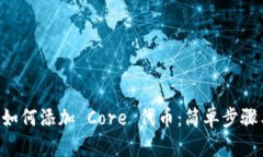 TPWallet 如何添加 Core 代币