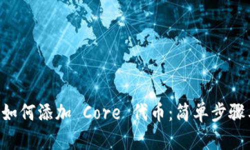 TPWallet 如何添加 Core 代币：简单步骤与实用技巧