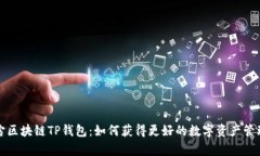 元宇宙区块链TP钱包：如何