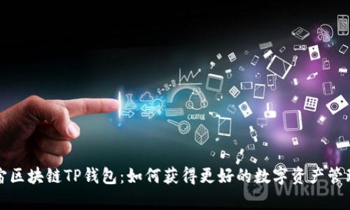 元宇宙区块链TP钱包：如何获得更好的数字资产管理体验