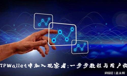 如何在TPWallet中加入观察者：一步步教程与用户收益分析