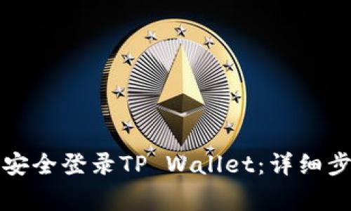 换手机后如何安全登录TP Wallet：详细步骤与注意事项