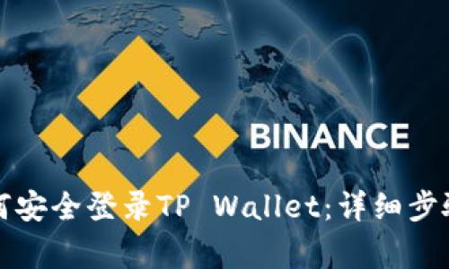 换手机后如何安全登录TP Wallet：详细步骤与注意事项