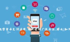 易币付App官网下载与应用