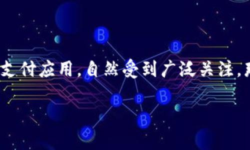 易币付App官网下载与应用截图大揭秘

随着数字货币的迅速崛起，越来越多的人开始关注并使用各种支付工具。易币付App作为一款便捷的数字货币支付应用，自然受到广泛关注。那么，如何下载易币付App以及它的应用截图究竟能为用户带来什么样的体验与价值呢？本文将为您详细介绍。

易币付App下载及应用截图揭秘，让您快速上手数字支付