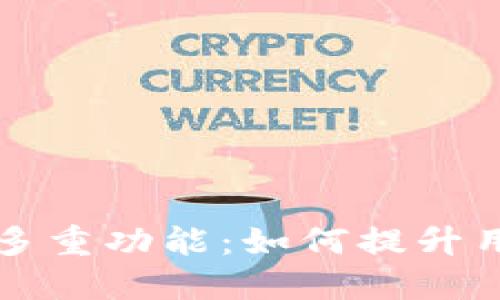 区块链钱包的多重功能:如何提升用户价值与收益