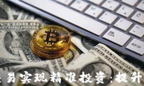 如何通过TP观察钱包交易实现精准投资:提升你的加密资产管理能力