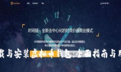 如何下载与安装虚拟币钱