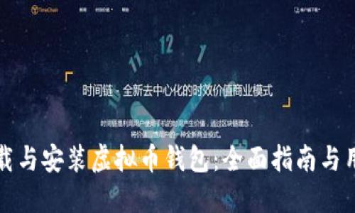 如何下载与安装虚拟币钱包：全面指南与用户福利