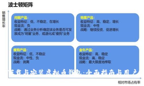如何下载与安装虚拟币钱包：全面指南与用户福利