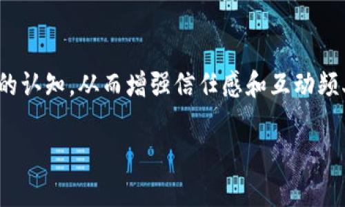 tpwallet的头像有什么作用

在数字货币和区块链技术日益普及的今天，许多人都开始接触各种加密钱包，其中tpwallet因其便捷和功能多样受到用户的青睐。头像，作为用户在钱包中展示的一个重要元素，其实扮演着多重角色，以下将对此展开详细探讨。

tpwallet,头像,用户体验,社交功能,个性化/guanjianci

tpwallet头像的基本作用

首先，tpwallet的头像是在用户进行交易或互动时展现自己身份的重要方式，尤其是在一个多用户环境中，头像能够帮助其他用户快速识别到特定个人。这在很多社交或交易类的应用场景中非常重要。例如，当用户在tpwallet中进行转账时，对方看到头像后，能很快确认这笔钱是从哪位用户发出的，增加了交易的透明度。

此外，头像的作用不仅限于标识身份，它还让用户能够与其他用户建立情感连接。在数字货币钱包中，许多用户不仅仅是为了交易而存在，他们也希望通过这样的方式和别人互动因此，选择一个具有个人特色的头像，可以让用户在一定程度上表达自我，传达个性。比如，有些用户可能会选择与自己兴趣相关的图片，如喜欢的动漫角色、风景或者艺术作品等。

社交功能的附加价值

随着越来越多的加密钱包朝着社交方向发展，tpwallet的头像不仅仅是一个虚拟的图标，它实际上承载了社交功能的潜力。在tpwallet中，用户可以通过头像与其他用户进行互动，例如评论、点赞等。这样的社交功能让头像变得更加重要，因为它是用户在这个平台上与他人建立联系的第一步。

在某种程度上，头像还可以影响他人的第一印象。假设两位用户同时进行交易，其中一人使用头像是一张趣味十足的卡通形象，而另一位用户则是一个普通的照片，很可能人们更愿意选择前者进行交易，因为他们觉得这个用户显得更加友好且容易接触。

个性化体验的重要性

个性化体验在数字环境中越来越重要，头像作为个人品牌的展示，无疑是个性化的一部分。tpwallet允许用户上传自己的头像，这一功能不仅增强了用户的归属感，还能提升用户的满意度。个性化的元素能够使用户对平台产生粘性，提高他们的使用频率。

例如，某些用户可能会定期更换头像，以表达自己的心情或动态，甚至可能影响到他们的交易行为。这种行为的背后实际上体现了用户对于自己数字身份的重视，以及希望在社会交往中找到更多乐趣。如果tpwallet能够进一步加强这种个性化特征，比如提供更多有趣的头像设计工具或定期的头像比赛，这将吸引更多用户参与，同时提升用户体验。

头像与信任机制的连接

在数字货币的世界里，信任是一个至关重要的元素。头像作为用户身份的一部分，可以在一定程度上增强用户的信任感。尤其是对于那些新用户而言，看到熟悉的或有趣的头像，可能会让他们觉得这个钱包更具人情味，从而增强对交易的信心。

比如，当一个长期用户在tpwallet中设置了比较有辨识度的头像，而新用户在进行交易时看到这个头像，他们会觉得这位用户值得信任，而不是像那些没有头像或者使用默认头像的新用户。这样一来，头脑中形成的身份认同感会促进更为频繁和主动的交流。

如何头像的选择

对于tpwallet的用户而言，选择合适的头像是至关重要的一步。以下是一些个人见解和经验总结：

ul
listrong代表性强：/strong选择能够代表自己个性、爱好或者职业的头像，这样能够在社交环节中增加亲和力。/li
listrong清晰度高：/strong头像图像应当清晰，细节丰富，以便其他用户能够快速识别。/li
listrong适当的风格：/strong在选择头像时，还要考虑与tpwallet整体用户社区的风格一致性，以免与他人差异过大，造成沟通上的障碍。/li
listrong有趣或吸引人：/strong用趣味十足的图像吸引用户，并可能增强互动的频率。比如，许多用户会选择一些卡通风格的头像，在一定程度上也表达出他们的幽默感。/li
listrong定期更新：/strong不妨定期更新头像，以保持新鲜感，增加用户对自身身份的兴趣。/li
/ul

总结

综上所述，tpwallet的头像不仅仅是一个简单的图像，它在用户体验、社交互动及个性化方面扮演着多重角色。头像的选择与能够影响用户对自己在平台上身份的认知，从而增强信任感和互动频率。因此，在选择头像时，考虑其对个人品牌和社交运营的影响，制定合理的头像选择策略，将进一步提升在使用tpwallet的体验。

未来的tpwallet或许会继续增加头像相关的功能，进一步丰富用户体验。无论是社交互动还是个性化表达，头像将始终是数字身份不可或缺的一部分。