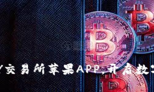 : 轻松下载TOPAY交易所苹果APP，开启数字资产交易新篇章