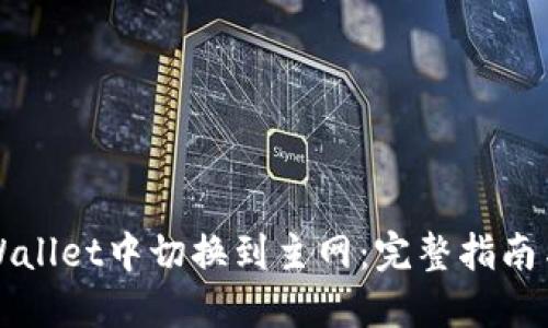 如何在TPWallet中切换到主网：完整指南与用户收益