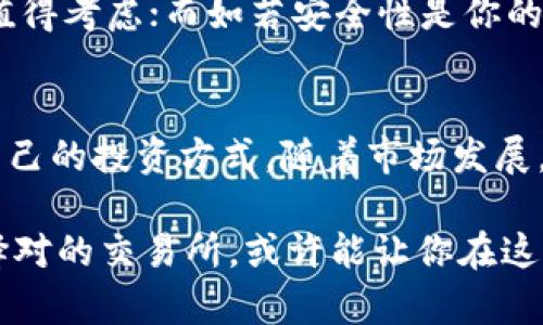 baotit2023年最受欢迎的虚拟币交易所全景解析：哪个最适合你？/baotit

虚拟币交易所, 比较, 推荐, 安全性, 用户体验/guanjianci

引言：虚拟币交易所的崛起
随着区块链技术的发展，虚拟货币逐渐从一个小众的投资领域走向了大众视野。在这个过程中，虚拟币交易所扮演了不可或缺的角色。它们不仅为用户提供了购买和交易虚拟货币的平台，也成为了数字资产的管理中心。那什么样的交易所才算得上是比较大的交易所呢？本文将为你解析一些备受欢迎的虚拟币交易所，让我们一起来看看哪个平台最适合你！

大型虚拟币交易所的特点
大型虚拟币交易所，通常具有几个显著的特点，例如丰富的交易品种、较高的交易量、安全性以及良好的用户体验。选择一个合适的交易所，直接影响到投资的成败，甚至资金的安全性。

币安（Binance）：全球最大的交易平台之一
币安作为当前最大的虚拟币交易所之一，以其的交易引擎和用户友好的界面而闻名。币安支持数十种虚拟货币的交易，涵盖从比特币到新兴的山寨币，总交易量常常位于全球前列。例如，币安的用户几乎可以随时找到需要的交易对，其流动性极高，用户交易的便捷性也大大提升。
除了常规的现货交易，币安还提供了期货、杠杆交易和贷款等其他多种服务，这些额外的功能使其用户能够通过不同的方式来增加投资收益，充分发挥投资策略的灵活性。

火币网（Huobi）：安全与服务兼具
火币网作为另一家全球知名的虚拟币交易所，特别注重安全性。火币拥有多重安全防护措施，用户的资金安全得到了很好的保障。此外，火币在用户服务方面也表现出色，客服团队能迅速响应用户的需求，解决各种疑问，提升了整体用户体验。
火币还提供业内领先的交易工具和API接口，适合资深的交易者进行更复杂的交易操作，使得初学者与专业人士都能在这个平台上找到合适的交易方式。

Coinbase：硅谷的引领者
Coinbase被许多用户称为“入门级”交易所，适合对数字货币世界还不太熟悉的用户。它的操作界面，即便是新手也能很快上手。此外，Coinbase还提供数字货币的在线钱包服务，让用户可以方便地存储和管理自己的资产。
作为一家美国注册的交易所，Coinbase也符合当地的法律法规，使得许多用户在使用时更加安心。尽管它的交易费用可能相对较高，但其安全性和稳定性吸引了大量投资者。

Kraken：以安全著称的交易所
Kraken自2011年成立以来，一直以来以其安全性著称。它不仅为用户提供了全面的交易服务，还在安全措施方面花费了大量精力。Kraken使用冷存储技术将大部分资金储存在离线状态，并且其资金安全措施一直受到业界高度评价。
此外，Kraken也提供法币交易及多种加密货币对的交易，其覆盖范围的广泛和其良好的客户支持反映了它在用户需求上的重视。

选择合适的交易所之前需要注意的几点
在选择合适的虚拟币交易所之前，有几个关键因素值得关注。首先是安全性，用户应优先考虑那些有良好安全记录的平台。其次是交易费用，交易所的收费标准是否透明直接影响到用户的投资成本。然而，安全性和用户体验通常是最重要的考量，切不可为了低费用而忽视安全风险。
还需考虑交易品种的多样性，用户应该选择那些支持多种加密货币的平台，以便于根据市场变化灵活调整投资组合。最后，强大的交易工具和充分的市场分析也会助益用户做出更精准的投资决策。

总结：寻找最适合你的虚拟币交易所
总之，不同的虚拟币交易所各有其优缺点，重要的是找到最符合自己需求的平台。如果你是新手，Coinbase可能是你的不二之选；如果你追求全面的交易服务，币安和火币都值得考虑；而如若安全性是你的首要关注点，Kraken则是个不错的选择。无论你最终选择哪个平台，确保了解它的基本操作和政策等相关信息，才能在充满活力和挑战的虚拟币市场中走得更稳。

个人经验伎俩：多比较，少盲目跟风
在我的投资过程中，我始终坚持“先比较，再选择”的原则，不论是虚拟货币还是其他投资项目。不要被一些所谓的“热币”迷惑，应该从市场趋势和自身情况出发，去寻找适合自己的投资方式。随着市场发展，我也意识到安全和用户体验是持续盈利的关键。如果你希望在虚拟币市场中获得长期收益，选择一个用户评价良好，且能够不断适应市场的交易所，将会是一个聪明的选择。

写到这里，我希望读者能够深刻理解选择虚拟币交易所的意义以及相关的重要性。有时候，我们并不是为了追求单一的高收益，而是为了建立一个稳定、安全的投资环境。选择对的交易所，或许能让你在这条投资的路上，少一些波折，多一些收益。
