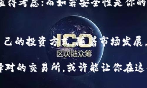 baotit2023年最受欢迎的虚拟币交易所全景解析：哪个最适合你？/baotit

虚拟币交易所, 比较, 推荐, 安全性, 用户体验/guanjianci

引言：虚拟币交易所的崛起
随着区块链技术的发展，虚拟货币逐渐从一个小众的投资领域走向了大众视野。在这个过程中，虚拟币交易所扮演了不可或缺的角色。它们不仅为用户提供了购买和交易虚拟货币的平台，也成为了数字资产的管理中心。那什么样的交易所才算得上是比较大的交易所呢？本文将为你解析一些备受欢迎的虚拟币交易所，让我们一起来看看哪个平台最适合你！

大型虚拟币交易所的特点
大型虚拟币交易所，通常具有几个显著的特点，例如丰富的交易品种、较高的交易量、安全性以及良好的用户体验。选择一个合适的交易所，直接影响到投资的成败，甚至资金的安全性。

币安（Binance）：全球最大的交易平台之一
币安作为当前最大的虚拟币交易所之一，以其的交易引擎和用户友好的界面而闻名。币安支持数十种虚拟货币的交易，涵盖从比特币到新兴的山寨币，总交易量常常位于全球前列。例如，币安的用户几乎可以随时找到需要的交易对，其流动性极高，用户交易的便捷性也大大提升。
除了常规的现货交易，币安还提供了期货、杠杆交易和贷款等其他多种服务，这些额外的功能使其用户能够通过不同的方式来增加投资收益，充分发挥投资策略的灵活性。

火币网（Huobi）：安全与服务兼具
火币网作为另一家全球知名的虚拟币交易所，特别注重安全性。火币拥有多重安全防护措施，用户的资金安全得到了很好的保障。此外，火币在用户服务方面也表现出色，客服团队能迅速响应用户的需求，解决各种疑问，提升了整体用户体验。
火币还提供业内领先的交易工具和API接口，适合资深的交易者进行更复杂的交易操作，使得初学者与专业人士都能在这个平台上找到合适的交易方式。

Coinbase：硅谷的引领者
Coinbase被许多用户称为“入门级”交易所，适合对数字货币世界还不太熟悉的用户。它的操作界面，即便是新手也能很快上手。此外，Coinbase还提供数字货币的在线钱包服务，让用户可以方便地存储和管理自己的资产。
作为一家美国注册的交易所，Coinbase也符合当地的法律法规，使得许多用户在使用时更加安心。尽管它的交易费用可能相对较高，但其安全性和稳定性吸引了大量投资者。

Kraken：以安全著称的交易所
Kraken自2011年成立以来，一直以来以其安全性著称。它不仅为用户提供了全面的交易服务，还在安全措施方面花费了大量精力。Kraken使用冷存储技术将大部分资金储存在离线状态，并且其资金安全措施一直受到业界高度评价。
此外，Kraken也提供法币交易及多种加密货币对的交易，其覆盖范围的广泛和其良好的客户支持反映了它在用户需求上的重视。

选择合适的交易所之前需要注意的几点
在选择合适的虚拟币交易所之前，有几个关键因素值得关注。首先是安全性，用户应优先考虑那些有良好安全记录的平台。其次是交易费用，交易所的收费标准是否透明直接影响到用户的投资成本。然而，安全性和用户体验通常是最重要的考量，切不可为了低费用而忽视安全风险。
还需考虑交易品种的多样性，用户应该选择那些支持多种加密货币的平台，以便于根据市场变化灵活调整投资组合。最后，强大的交易工具和充分的市场分析也会助益用户做出更精准的投资决策。

总结：寻找最适合你的虚拟币交易所
总之，不同的虚拟币交易所各有其优缺点，重要的是找到最符合自己需求的平台。如果你是新手，Coinbase可能是你的不二之选；如果你追求全面的交易服务，币安和火币都值得考虑；而如若安全性是你的首要关注点，Kraken则是个不错的选择。无论你最终选择哪个平台，确保了解它的基本操作和政策等相关信息，才能在充满活力和挑战的虚拟币市场中走得更稳。

个人经验伎俩：多比较，少盲目跟风
在我的投资过程中，我始终坚持“先比较，再选择”的原则，不论是虚拟货币还是其他投资项目。不要被一些所谓的“热币”迷惑，应该从市场趋势和自身情况出发，去寻找适合自己的投资方式。随着市场发展，我也意识到安全和用户体验是持续盈利的关键。如果你希望在虚拟币市场中获得长期收益，选择一个用户评价良好，且能够不断适应市场的交易所，将会是一个聪明的选择。

写到这里，我希望读者能够深刻理解选择虚拟币交易所的意义以及相关的重要性。有时候，我们并不是为了追求单一的高收益，而是为了建立一个稳定、安全的投资环境。选择对的交易所，或许能让你在这条投资的路上，少一些波折，多一些收益。