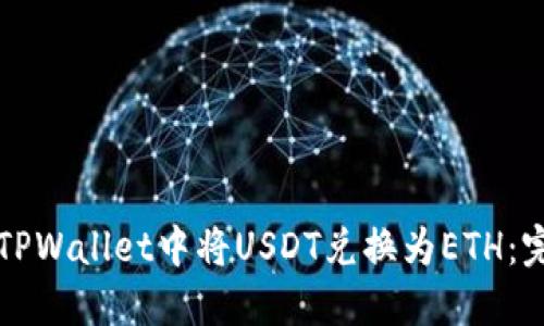 如何在TPWallet中将USDT兑换为ETH:完整指南