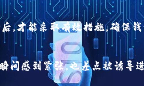   区块链钱包被盗的根本原因及防护措施分析 / 

 guanjianci 区块链钱包, 钱包安全, 被盗原因, 防护措施, 数字货币 /guanjianci 

引言
随着区块链技术的迅猛发展，数字货币逐渐成为了很多投资者的首选。然而，伴随着这一趋势而来的，还有许多有关资金安全的问题。近年来，区块链钱包被盗的事件频繁发生，浩浩荡荡的数字资产在瞬间化为乌有，让不少用户感到恐慌与无助。了解区块链钱包被盗的原因，采取适当的防护措施，成了每个数字货币用户必须面对的课题。

区块链钱包的基本概念
区块链钱包实际上是用来存储和管理数字货币的工具。它可以是软件形式的，也可以是硬件形式的。软件钱包通常运行在电脑或手机上，而硬件钱包则是一个实体设备，像USB驱动器一样。无论是哪种类型的区块链钱包，其基本功能都是为了存储私钥，管理资产并进行交易。

被盗原因一：用户疏忽
许多区块链钱包被盗的事件，往往源于用户的疏忽。例如，很多人习惯将私钥或助记词写在纸上并放在容易找得到的地方，殊不知这正是致命的错误。一旦这份纸条落入不法之徒手中，用户的资产便如同悬在空中，随时都有可能被盗。此外，使用简单的密码或者是在多个平台上使用相同密码的行为，也极大地提高了被盗的风险。

被盗原因二：网络钓鱼
网络钓鱼是数字货币环境中常见的诈骗形式。黑客通过伪装成官方平台，发送诸如