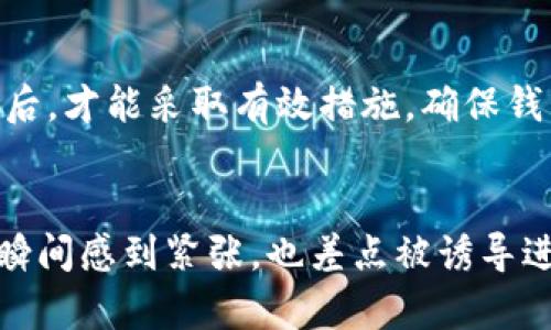   区块链钱包被盗的根本原因及防护措施分析 / 

 guanjianci 区块链钱包, 钱包安全, 被盗原因, 防护措施, 数字货币 /guanjianci 

引言
随着区块链技术的迅猛发展，数字货币逐渐成为了很多投资者的首选。然而，伴随着这一趋势而来的，还有许多有关资金安全的问题。近年来，区块链钱包被盗的事件频繁发生，浩浩荡荡的数字资产在瞬间化为乌有，让不少用户感到恐慌与无助。了解区块链钱包被盗的原因，采取适当的防护措施，成了每个数字货币用户必须面对的课题。

区块链钱包的基本概念
区块链钱包实际上是用来存储和管理数字货币的工具。它可以是软件形式的，也可以是硬件形式的。软件钱包通常运行在电脑或手机上，而硬件钱包则是一个实体设备，像USB驱动器一样。无论是哪种类型的区块链钱包，其基本功能都是为了存储私钥，管理资产并进行交易。

被盗原因一：用户疏忽
许多区块链钱包被盗的事件，往往源于用户的疏忽。例如，很多人习惯将私钥或助记词写在纸上并放在容易找得到的地方，殊不知这正是致命的错误。一旦这份纸条落入不法之徒手中，用户的资产便如同悬在空中，随时都有可能被盗。此外，使用简单的密码或者是在多个平台上使用相同密码的行为，也极大地提高了被盗的风险。

被盗原因二：网络钓鱼
网络钓鱼是数字货币环境中常见的诈骗形式。黑客通过伪装成官方平台，发送诸如