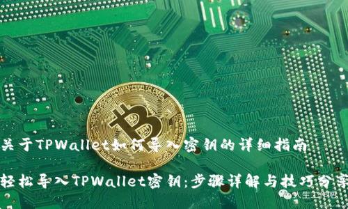 关于TPWallet如何导入密钥的详细指南
轻松导入TPWallet密钥:步骤详解与技巧分享