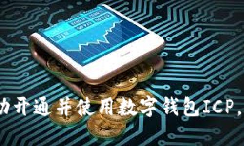 全面解析：如何成功开通并使用数字钱包ICP，你的数字资产管理