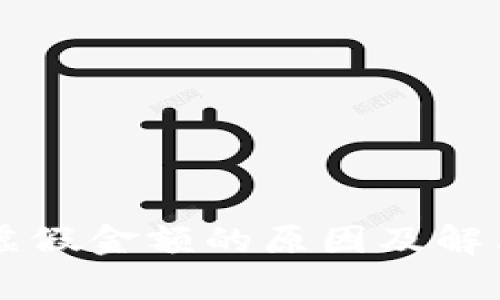 TPWallet虚假金额的原因及解决方案解析