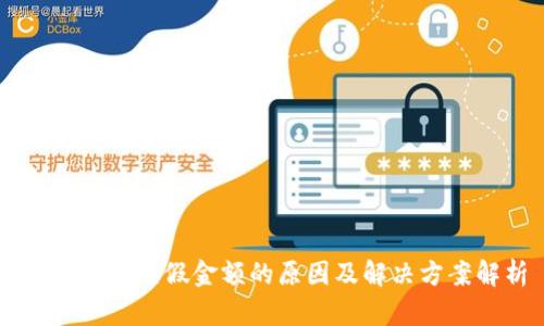 TPWallet虚假金额的原因及解决方案解析