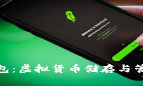探索猴币钱包:虚拟货币储存与管理的新选择