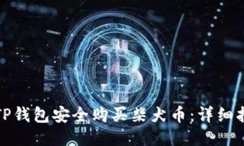 如何通过TP钱包安全购买柴犬币：详细指南与技巧