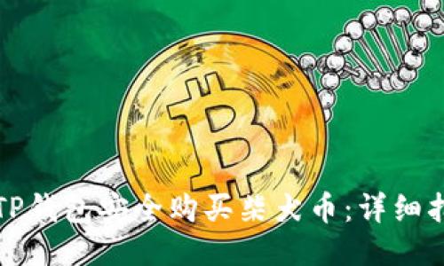 如何通过TP钱包安全购买柴犬币：详细指南与技巧