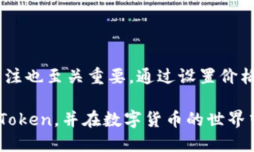   如何从官网下载Token并确保安全性与可靠性 / 

 guanjianci Token下载,Token官网,安全下载Token,下载Token指南,Token使用教程 /guanjianci 

引言
在数字货币和区块链技术日益普及的今天，Token的使用渐渐成为一种潮流。然而，很多新手用户在下载Token时可能会面临困惑，尤其是如何找到官方网站进行安全的下载。这一过程至关重要，因为网络上充斥着不安全的下载链接，用户一旦误入，可能会造成资产的损失。本文将详细介绍如何通过官网安全下载Token，并提供一些个人经验和技巧。

什么是Token？
在我们深入了解如何下载Token之前，有必要先明确Token的概念。简单来说，Token是一种数字资产，通常是在区块链平台上创建的。它们可以代表多种资产，包括货币、商品、公司的股份等。在各种应用场景中，Token的使用越来越广泛，比如在去中心化金融（DeFi）、非同质化代币（NFT）等领域。

Token的下载需求
随着Token应用的增加，用户对Token的需求也在增长。无论是希望在交易所进行交易，还是参与某些去中心化平台的活动，下载适合的Token公式软件都是必不可少的步骤。这也是为什么许多用户会关注Token的下载途径，以及如何确保下载的安全性。

如何访问Token的官方网站？
首先，确保你访问的确实是Token的官方网站是至关重要的。很多时候，网络上存在各类钓鱼网站，它们的外观和真正的网站十分相似，试图诱骗用户输入个人信息或直接下载恶意软件。在这里，我推荐几种确保网站安全的方法：
ul
    listrong验证URL：/strong确保网址以“https”开头，并仔细检查域名是否正确。比如，有些不法分子可能会用相似的拼写来冒充官方网站。/li
    listrong查看官方社交媒体：/strong许多项目会在Twitter、Telegram等社交媒体上发布更新，确认官网链接的真实性。/li
    listrong查询用户反馈：/strong访问一些论坛或者社群，查看其他用户对该网站的体验，是否有人报告过安全问题。/li
/ul

下载Token的步骤
一旦确认了你正在访问Token的官方网站，接下来就可以开始下载了。一般来说，下载Token的步骤如下：
ol
    listrong注册账户：/strong如果Token应用需要账户，你需要按照要求注册一个账户，这可能需要邮箱地址和密码。确保密码的复杂性，以保护账户安全。/li
    listrong选择下载版本：/strong许多Token会提供不同版本的下载选项（例如，Windows版、Mac版、移动版等），根据你的设备选择合适的版本。/li
    listrong读取用户协议：/strong下载之前，请仔细阅读用户协议，了解使用条款和隐私政策。/li
    listrong下载安装包：/strong点击下载链接，通常会生成一个安装包文件，保存到你的设备上。/li
    listrong安装过程：/strong双击下载的文件，跟随安装指引完成安装。如果系统询问安全权限，请根据情况允许。/li
/ol

确保下载的Token安全性
下载Token软件之后，如何确保它的安全性也同样重要。以下是一些方法可以帮助你确保所安装的Token软件是安全的：
ul
    listrong使用防病毒软件：/strong安装前后，确保你的设备上有防病毒软件，并定期更新其病毒库，进行全面系统扫描，以避免恶意软件的侵入。/li
    listrong定期更新软件：/strong软件的更新通常会修复已知的安全漏洞，因此一定要保持软件的最新版本。/li
/ul

如何使用下载的Token
Token下载并安装后，接下来就是如何使用它了。在这方面，最常见的用法包括：
ul
    listrong进行交易：/strong用户可通过Token进行各种资产的交易，关注市场动态和价格变动是进行交易的重要环节。/li
    listrong参与社区活动：/strong许多Token项目会定期举办活动，用户可参与其中，获取奖励或持有的Token增值。/li
    listrong资产管理：/strong用Token进行资产管理，可以有效追踪资产的变化，及时做出反应。/li
/ul

防范下载中的风险
虽然从官方网站下载Token是相对安全的，但用户仍需对以下风险保持警惕：
ul
    listrong网络诈骗：/strong一些恶意链接可能会以“官方”的身份进行诈骗，诱惑用户点击，用户应加强对正规渠道的甄别。/li
    listrong个人信息泄露：/strong在注册和使用过程中，应尽量避免在不确定的情况透露个人信息。/li
    listrong交易风险：/strong用户在进行Token交易中应观察市场情况，避免因情绪或谣言导致的错误决策。/li
/ul

总结与个人经验
总的来说，从官网下载Token的过程不算复杂，只要掌握了一些基本的流程和安全措施，就能有效避免多数潜在的风险。在我个人的实践中，保持对行业动态的关注也至关重要。通过设置价格提醒、关注行业专家的观点等方式，可以更好地把握Token的市场走向。

此外，加入相关的社群也能为自己获得更多的信息，结识志同道合的朋友，共同探讨Token的使用及投资策略。希望每位Token用户都能顺利、安全地下载所需的Token，并在数字货币的世界中获益。