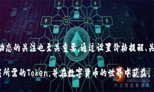   如何从官网下载Token并确保安全性与可靠性 / 

 guanjianci Token下载,Token官网,安全下载Token,下载Token指南,Token使用教程 /guanjianci 

引言
在数字货币和区块链技术日益普及的今天，Token的使用渐渐成为一种潮流。然而，很多新手用户在下载Token时可能会面临困惑，尤其是如何找到官方网站进行安全的下载。这一过程至关重要，因为网络上充斥着不安全的下载链接，用户一旦误入，可能会造成资产的损失。本文将详细介绍如何通过官网安全下载Token，并提供一些个人经验和技巧。

什么是Token？
在我们深入了解如何下载Token之前，有必要先明确Token的概念。简单来说，Token是一种数字资产，通常是在区块链平台上创建的。它们可以代表多种资产，包括货币、商品、公司的股份等。在各种应用场景中，Token的使用越来越广泛，比如在去中心化金融（DeFi）、非同质化代币（NFT）等领域。

Token的下载需求
随着Token应用的增加，用户对Token的需求也在增长。无论是希望在交易所进行交易，还是参与某些去中心化平台的活动，下载适合的Token公式软件都是必不可少的步骤。这也是为什么许多用户会关注Token的下载途径，以及如何确保下载的安全性。

如何访问Token的官方网站？
首先，确保你访问的确实是Token的官方网站是至关重要的。很多时候，网络上存在各类钓鱼网站，它们的外观和真正的网站十分相似，试图诱骗用户输入个人信息或直接下载恶意软件。在这里，我推荐几种确保网站安全的方法：
ul
    listrong验证URL：/strong确保网址以“https”开头，并仔细检查域名是否正确。比如，有些不法分子可能会用相似的拼写来冒充官方网站。/li
    listrong查看官方社交媒体：/strong许多项目会在Twitter、Telegram等社交媒体上发布更新，确认官网链接的真实性。/li
    listrong查询用户反馈：/strong访问一些论坛或者社群，查看其他用户对该网站的体验，是否有人报告过安全问题。/li
/ul

下载Token的步骤
一旦确认了你正在访问Token的官方网站，接下来就可以开始下载了。一般来说，下载Token的步骤如下：
ol
    listrong注册账户：/strong如果Token应用需要账户，你需要按照要求注册一个账户，这可能需要邮箱地址和密码。确保密码的复杂性，以保护账户安全。/li
    listrong选择下载版本：/strong许多Token会提供不同版本的下载选项（例如，Windows版、Mac版、移动版等），根据你的设备选择合适的版本。/li
    listrong读取用户协议：/strong下载之前，请仔细阅读用户协议，了解使用条款和隐私政策。/li
    listrong下载安装包：/strong点击下载链接，通常会生成一个安装包文件，保存到你的设备上。/li
    listrong安装过程：/strong双击下载的文件，跟随安装指引完成安装。如果系统询问安全权限，请根据情况允许。/li
/ol

确保下载的Token安全性
下载Token软件之后，如何确保它的安全性也同样重要。以下是一些方法可以帮助你确保所安装的Token软件是安全的：
ul
    listrong使用防病毒软件：/strong安装前后，确保你的设备上有防病毒软件，并定期更新其病毒库，进行全面系统扫描，以避免恶意软件的侵入。/li
    listrong定期更新软件：/strong软件的更新通常会修复已知的安全漏洞，因此一定要保持软件的最新版本。/li
/ul

如何使用下载的Token
Token下载并安装后，接下来就是如何使用它了。在这方面，最常见的用法包括：
ul
    listrong进行交易：/strong用户可通过Token进行各种资产的交易，关注市场动态和价格变动是进行交易的重要环节。/li
    listrong参与社区活动：/strong许多Token项目会定期举办活动，用户可参与其中，获取奖励或持有的Token增值。/li
    listrong资产管理：/strong用Token进行资产管理，可以有效追踪资产的变化，及时做出反应。/li
/ul

防范下载中的风险
虽然从官方网站下载Token是相对安全的，但用户仍需对以下风险保持警惕：
ul
    listrong网络诈骗：/strong一些恶意链接可能会以“官方”的身份进行诈骗，诱惑用户点击，用户应加强对正规渠道的甄别。/li
    listrong个人信息泄露：/strong在注册和使用过程中，应尽量避免在不确定的情况透露个人信息。/li
    listrong交易风险：/strong用户在进行Token交易中应观察市场情况，避免因情绪或谣言导致的错误决策。/li
/ul

总结与个人经验
总的来说，从官网下载Token的过程不算复杂，只要掌握了一些基本的流程和安全措施，就能有效避免多数潜在的风险。在我个人的实践中，保持对行业动态的关注也至关重要。通过设置价格提醒、关注行业专家的观点等方式，可以更好地把握Token的市场走向。

此外，加入相关的社群也能为自己获得更多的信息，结识志同道合的朋友，共同探讨Token的使用及投资策略。希望每位Token用户都能顺利、安全地下载所需的Token，并在数字货币的世界中获益。