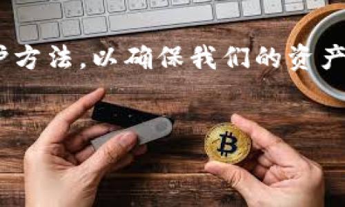在讨论TPWallet是否能够造假之前，我们需要先了解TPWallet是什么以及其运作原理。TPWallet是一款数字钱包，主要用于存储和管理加密货币。随着加密货币市场的迅猛发展，数字钱包的安全性变得尤为重要，因此，许多用户都担心其钱包是否容易被造假或受到攻击。

TPWallet的基本概念
TPWallet是为各种加密资产提供安全存储和便捷管理的一款数字钱包。用户通过TPWallet可以发送、接收和管理多种加密货币。此外，TPWallet还支持对接不同的区块链协议，提供跨链交易的能力，进一步提升了用户的使用体验。

什么是造假？
在这里，我们所讨论的“造假”主要是指对TPWallet账户或数据的非法篡改或伪造。这个问题可能涉及到网络安全、数据安全等多个领域。造假主要指的是黑客通过某些不正当手段侵入用户的账户，篡改或伪造账户内的资产，甚至是通过仿冒的TPWallet应用进行诈骗。

TPWallet的安全性
大多数数字钱包，包括TPWallet，都在安全性方面付出了很大的努力，例如使用加密技术、备份机制和多重身份验证。这些安全措施旨在保护用户的资产不受黑客攻击。

常见的造假手段
尽管TPWallet自身的安全性较高，用户仍需警惕一些常见的造假手段。例如：
ul
    listrong钓鱼攻击/strong：攻击者可能会通过假冒网站或邮件欺骗用户，诱导他们输入密钥或密码。/li
    listrong恶意软件/strong：一些黑客可能会通过恶意软件监控用户的活动，以获取敏感信息。/li
    listrong及早也选择不明来源的下载/strong：用户若下载非官方应用，可能会安装到被篡改的版本。/li
/ul

如何保护自己
为了防止TPWallet造假的可能性，用户可以采取一些安全措施：
ul
    li确保从官方渠道下载钱包应用，避免使用第三方平台。/li
    li定期更新应用，保证使用最新的安全功能。/li
    li启用多重身份验证，增加账户安全性。/li
    li定期进行备份，以防设备丢失或其他意外情况。/li
/ul

真假TPWallet的识别
识别真假TPWallet可以通过以下几个方法进行：
ul
    listrong检查数字签名/strong：官方应用通常会有数字签名，确保其来源的合法性。/li
    listrong查看用户评价/strong：了解他人使用该应用的经验，是否出现过诈骗或安全漏洞。/li
    listrong关注官方公告/strong：官方会定期发布安全相关的通知，用户应保持关注。/li
/ul

总结与个人见解
综合来看，TPWallet本身并不会造假，但由于网络环境的复杂性，用户的操作和安全意识显得尤为重要。个人建议用户在使用TPWallet时，一定要保持警惕，对自我信息保护做到尽量周全。在选用任何数字钱包时，深思熟虑，确保其安全性，然后再进行深入使用。

有一个实例可以说明，我的朋友曾有过一次钓鱼攻击的经历。他在收到一封声称来自TPWallet公司的邮件后，轻易地点击了链接并输入了自己的账户信息，结果资产瞬间被骗走。事后分析，这封邮件并非真正来自官方，因此出现了这样的问题。通过这个例子，我们可以看出用户的安全意识在使用数字钱包过程中的重要性。

结语
总而言之，TPWallet本身是一款相对安全的数字钱包，但用户仍需提高警惕，避免落入各种网络骗局。我们需要从自身做起，全面了解数字资产的管理和保护方法，以确保我们的资产安全。此外，及时关注安全资讯也是非常重要的，在保障资产安全的基础上，合理使用数字资产，无疑能够让用户在这个快速发展的市场中，获得更好的收益。

TPWallet, 数字钱包, 加密货币, 网络安全, 钓鱼攻击/guanjianci
提升你的资产安全：TPWallet能否造假？深入解析与防护措施