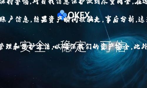 在讨论TPWallet是否能够造假之前，我们需要先了解TPWallet是什么以及其运作原理。TPWallet是一款数字钱包，主要用于存储和管理加密货币。随着加密货币市场的迅猛发展，数字钱包的安全性变得尤为重要，因此，许多用户都担心其钱包是否容易被造假或受到攻击。

TPWallet的基本概念
TPWallet是为各种加密资产提供安全存储和便捷管理的一款数字钱包。用户通过TPWallet可以发送、接收和管理多种加密货币。此外，TPWallet还支持对接不同的区块链协议，提供跨链交易的能力，进一步提升了用户的使用体验。

什么是造假？
在这里，我们所讨论的“造假”主要是指对TPWallet账户或数据的非法篡改或伪造。这个问题可能涉及到网络安全、数据安全等多个领域。造假主要指的是黑客通过某些不正当手段侵入用户的账户，篡改或伪造账户内的资产，甚至是通过仿冒的TPWallet应用进行诈骗。

TPWallet的安全性
大多数数字钱包，包括TPWallet，都在安全性方面付出了很大的努力，例如使用加密技术、备份机制和多重身份验证。这些安全措施旨在保护用户的资产不受黑客攻击。

常见的造假手段
尽管TPWallet自身的安全性较高，用户仍需警惕一些常见的造假手段。例如：
ul
    listrong钓鱼攻击/strong：攻击者可能会通过假冒网站或邮件欺骗用户，诱导他们输入密钥或密码。/li
    listrong恶意软件/strong：一些黑客可能会通过恶意软件监控用户的活动，以获取敏感信息。/li
    listrong及早也选择不明来源的下载/strong：用户若下载非官方应用，可能会安装到被篡改的版本。/li
/ul

如何保护自己
为了防止TPWallet造假的可能性，用户可以采取一些安全措施：
ul
    li确保从官方渠道下载钱包应用，避免使用第三方平台。/li
    li定期更新应用，保证使用最新的安全功能。/li
    li启用多重身份验证，增加账户安全性。/li
    li定期进行备份，以防设备丢失或其他意外情况。/li
/ul

真假TPWallet的识别
识别真假TPWallet可以通过以下几个方法进行：
ul
    listrong检查数字签名/strong：官方应用通常会有数字签名，确保其来源的合法性。/li
    listrong查看用户评价/strong：了解他人使用该应用的经验，是否出现过诈骗或安全漏洞。/li
    listrong关注官方公告/strong：官方会定期发布安全相关的通知，用户应保持关注。/li
/ul

总结与个人见解
综合来看，TPWallet本身并不会造假，但由于网络环境的复杂性，用户的操作和安全意识显得尤为重要。个人建议用户在使用TPWallet时，一定要保持警惕，对自我信息保护做到尽量周全。在选用任何数字钱包时，深思熟虑，确保其安全性，然后再进行深入使用。

有一个实例可以说明，我的朋友曾有过一次钓鱼攻击的经历。他在收到一封声称来自TPWallet公司的邮件后，轻易地点击了链接并输入了自己的账户信息，结果资产瞬间被骗走。事后分析，这封邮件并非真正来自官方，因此出现了这样的问题。通过这个例子，我们可以看出用户的安全意识在使用数字钱包过程中的重要性。

结语
总而言之，TPWallet本身是一款相对安全的数字钱包，但用户仍需提高警惕，避免落入各种网络骗局。我们需要从自身做起，全面了解数字资产的管理和保护方法，以确保我们的资产安全。此外，及时关注安全资讯也是非常重要的，在保障资产安全的基础上，合理使用数字资产，无疑能够让用户在这个快速发展的市场中，获得更好的收益。

TPWallet, 数字钱包, 加密货币, 网络安全, 钓鱼攻击/guanjianci
提升你的资产安全：TPWallet能否造假？深入解析与防护措施