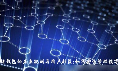 区块链钱包的未来规划与用户利益：如何安全管理数字资产