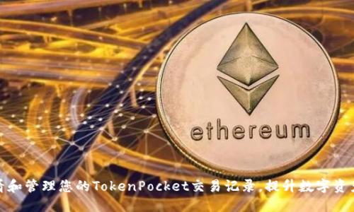 如何查看和管理您的TokenPocket交易记录，提升数字资产安全性