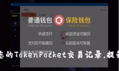 如何查看和管理您的Toke