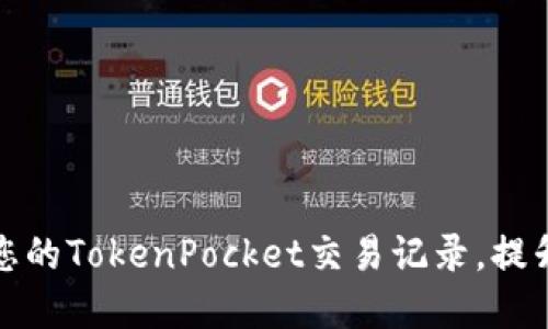 如何查看和管理您的TokenPocket交易记录，提升数字资产安全性