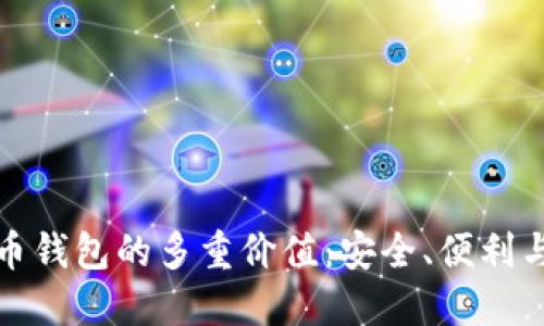 探索加密币钱包的多重价值：安全、便利与投资收益