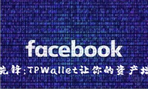 数字货币时代的先锋：TPWallet让你的资产增值不再遥不可及
