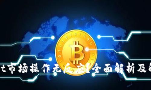 TPWallet市场操作无反应?全面解析及解决方案