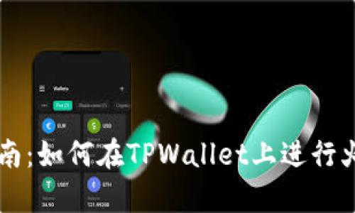 初学者指南：如何在TPWallet上进行火币链交易