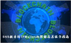 BNB提币到TPWallet的限额及其
