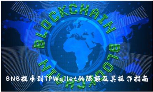 BNB提币到TPWallet的限额及其操作指南