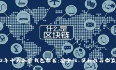 2023年十大加密钱包推荐：