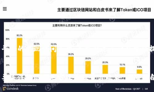 关于TP Wallet的提现功能，这里有一些相关信息可能对你有帮助。

TP Wallet目前的提现功能是否开放，通常取决于几个因素，包括钱包平台的政策更新、用户所在地区的法规、以及市场情况等。以下是一些需要考虑的方面：

提现功能的运作方式
TP Wallet作为一个数字钱包，在其平台上可能会允许用户将虚拟货币转换为法币并进行提现。这个过程通常包括将所持的数字资产转移到交易所，进行兑换，然后再提现到个人的银行账户。

了解提现流程
1. **资产转换**: 首先，用户需确保在TP Wallet内有足够的资产。用户可以选择将其资产转移到其他支持提现的交易所，例如币安或火币。完成转换后，用户就可以使用法币进行提现。

2. **账号验证**: 在大多数平台上，用户需要完成身份验证，这一步骤是为了保障用户资金安全。一些平台在执行提现之前可能要求用户上传身份证明、地址证明等材料。

可提现的地域限制
不同地区对虚拟货币的监管态度不同。虽然某些国家和地区允许用户轻松地将加密货币转换为法币并提现，但在一些国家则可能受到严格限制。

可能遇到的问题
用户在尝试提现时，可能会遇到一些问题，如提现额度限制、处理时间过长、平台技术问题等。此外，交易所或钱包如果发生技术维护，也会影响提现的进度。

如何保障安全
在进行提现操作时，用户需注意保持个人信息的安全。确保使用强密码、启用双重身份验证，并定期监控账户活动。

我个人的经验分享
在使用TP Wallet及其他数字钱包的过程中，我发现保持及时了解平台的政策更新非常重要。有一次，我因为没有关注到平台的提现时间条件，导致错过了计划中的提现窗口。这让我意识到用户应积极关注官方通告，以避免类似情况发生。

总结
TP Wallet的提现能力与多个因素相关，因此用户在进行任何操作之前，都应确保自己了解所有相关规定和流程。尤其是要关注提现的地方政策及平台政策，以确保自己的资金安全与合规。建议用户在使用前多做一些功课，提升自身对数字货币的认知，从而更好地管理和操作数字资产。