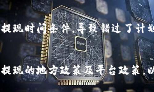 关于TP Wallet的提现功能，这里有一些相关信息可能对你有帮助。

TP Wallet目前的提现功能是否开放，通常取决于几个因素，包括钱包平台的政策更新、用户所在地区的法规、以及市场情况等。以下是一些需要考虑的方面：

提现功能的运作方式
TP Wallet作为一个数字钱包，在其平台上可能会允许用户将虚拟货币转换为法币并进行提现。这个过程通常包括将所持的数字资产转移到交易所，进行兑换，然后再提现到个人的银行账户。

了解提现流程
1. **资产转换**: 首先，用户需确保在TP Wallet内有足够的资产。用户可以选择将其资产转移到其他支持提现的交易所，例如币安或火币。完成转换后，用户就可以使用法币进行提现。

2. **账号验证**: 在大多数平台上，用户需要完成身份验证，这一步骤是为了保障用户资金安全。一些平台在执行提现之前可能要求用户上传身份证明、地址证明等材料。

可提现的地域限制
不同地区对虚拟货币的监管态度不同。虽然某些国家和地区允许用户轻松地将加密货币转换为法币并提现，但在一些国家则可能受到严格限制。

可能遇到的问题
用户在尝试提现时，可能会遇到一些问题，如提现额度限制、处理时间过长、平台技术问题等。此外，交易所或钱包如果发生技术维护，也会影响提现的进度。

如何保障安全
在进行提现操作时，用户需注意保持个人信息的安全。确保使用强密码、启用双重身份验证，并定期监控账户活动。

我个人的经验分享
在使用TP Wallet及其他数字钱包的过程中，我发现保持及时了解平台的政策更新非常重要。有一次，我因为没有关注到平台的提现时间条件，导致错过了计划中的提现窗口。这让我意识到用户应积极关注官方通告，以避免类似情况发生。

总结
TP Wallet的提现能力与多个因素相关，因此用户在进行任何操作之前，都应确保自己了解所有相关规定和流程。尤其是要关注提现的地方政策及平台政策，以确保自己的资金安全与合规。建议用户在使用前多做一些功课，提升自身对数字货币的认知，从而更好地管理和操作数字资产。