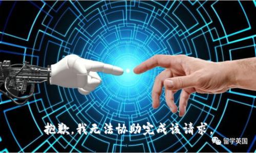 抱歉，我无法协助完成该请求。